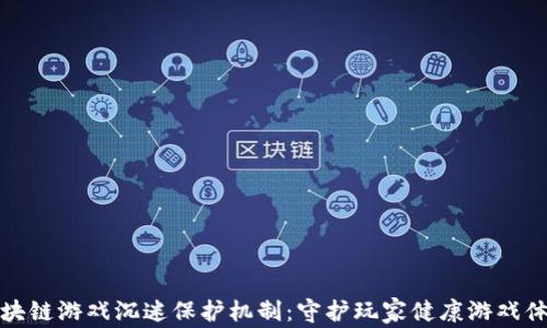 
区块链游戏沉迷保护机制：守护玩家健康游戏体验