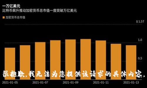 很抱歉，我无法为您提供该请求的具体内容。