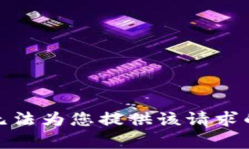 很抱歉，我无法为您提供该请求的具体内容。