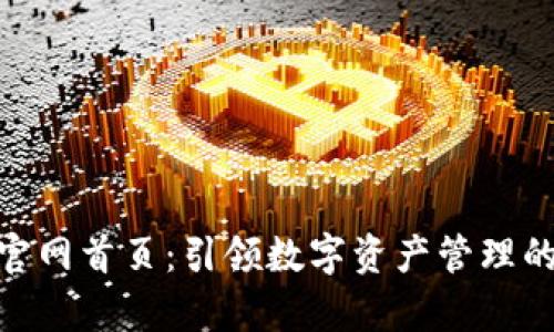 Bitpie官网首页：引领数字资产管理的新纪元
