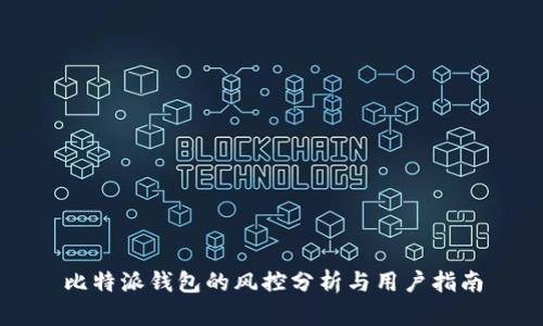 比特派钱包的风控分析与用户指南