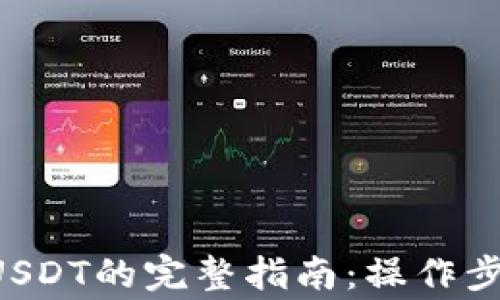 
B特派钱包转USDT的完整指南：操作步骤与注意事项