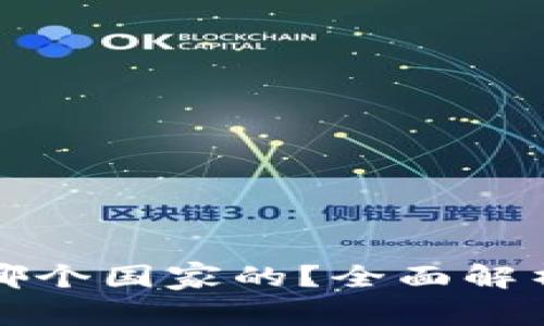 BitP钱包是哪个国家的？全面解析与用户指南
