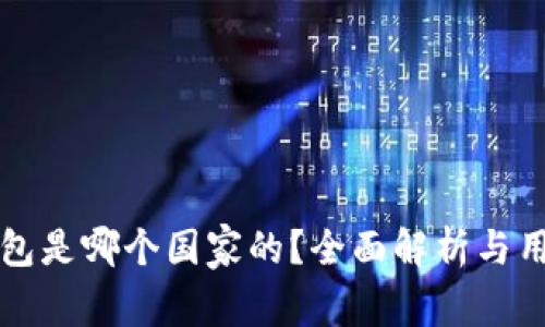 BitP钱包是哪个国家的？全面解析与用户指南