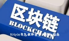 Bitpie钱包提取资金的详细指南