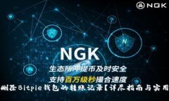 如何删除Bitpie钱包的转账记录？详尽指南与实用