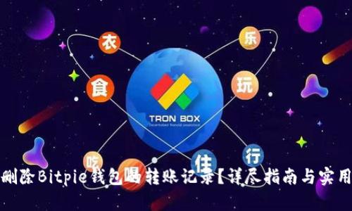 如何删除Bitpie钱包的转账记录？详尽指南与实用技巧
