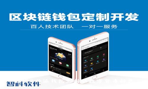 探究B特派钱包支持的数字货币种类