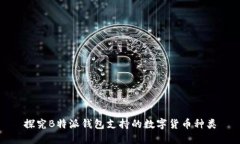 探究B特派钱包支持的数字货币种类