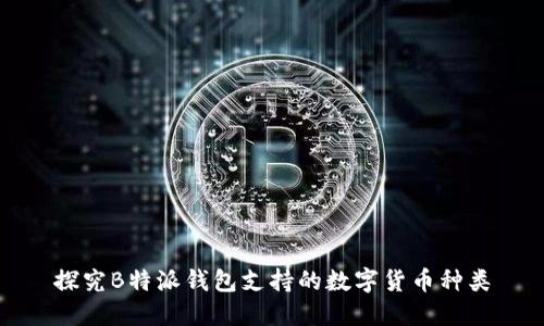 探究B特派钱包支持的数字货币种类