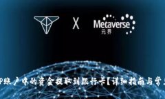 如何将BitP账户中的资金提取到银行卡？详细指南