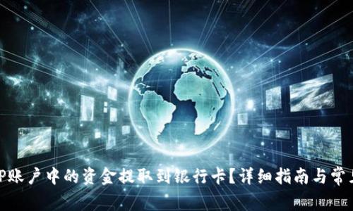 如何将BitP账户中的资金提取到银行卡？详细指南与常见问题解答