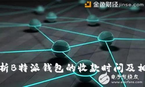 全面解析B特派钱包的收款时间及相关问题