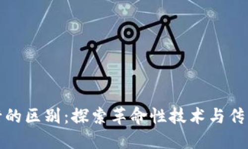 区块链与金融银行的区别：探索革命性技术与传统金融体制的交锋