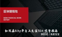 如何在Bitp平台上充值TRX：完整指南