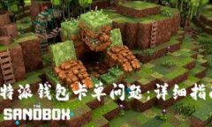  如何解决比特派钱包卡单问题：详细指南与常见
