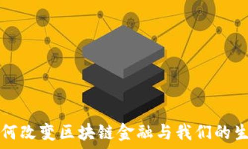   
如何改变区块链金融与我们的生活