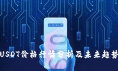 今日USDT价格行情分析及未来趋势预测