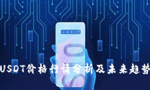 今日USDT价格行情分析及未来趋势预测