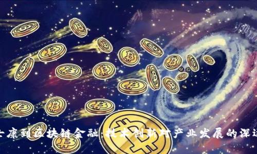 从富士康到区块链金融：技术创新对产业发展的深远影响