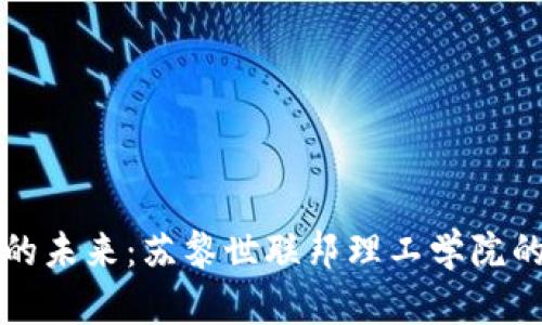 探索区块链金融的未来：苏黎世联邦理工学院的前沿研究与应用
