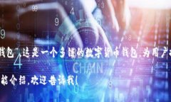 BitKeep 在中文中通常被称为“比特记钱包”。这是
