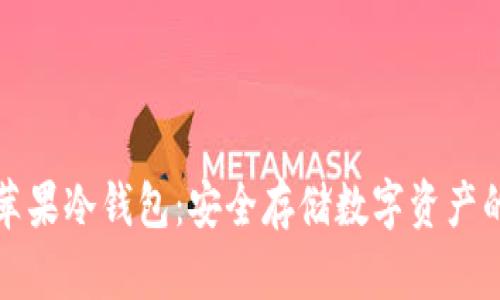 比特派苹果冷钱包：安全存储数字资产的新选择