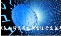 : 比特派钱包如何使用支付宝进行充值与交易指南
