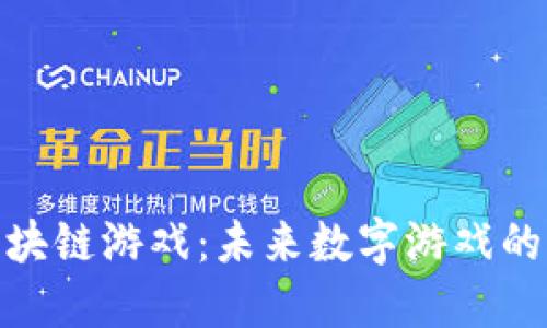 探索区块链游戏：未来数字游戏的新时代