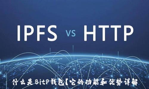   
什么是BitP钱包？它的功能和优势详解