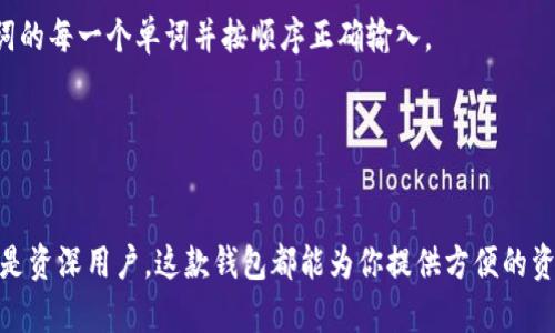 BitKeep钱包iOS版下载：安全便捷的数字资产管理工具

BitKeep钱包, iOS下载, 数字资产管理, 区块链钱包, 加密货币/guanjianci

介绍
随着区块链技术的快速发展，加密货币的普及程度不断提高，越来越多的人开始关注如何安全、便利地管理自己的数字资产。BitKeep钱包正是应运而生的一款多功能数字资产管理工具。作为一款专业的区块链钱包，BitKeep不仅支持多种数字货币的存储和管理，还提供了安全可靠的交易功能，让用户可以更加轻松地进行加密货币的买卖。

本文将详细介绍BitKeep钱包iOS版的下载及使用，帮助用户更好地理解其功能以及如何充分利用这款工具来管理自己的数字资产。

BitKeep钱包的特点
BitKeep钱包具有许多独特的功能，这些功能使它在众多数字钱包中脱颖而出。以下是一些主要特点：

strong多链支持：/strongBitKeep钱包支持包括比特币、以太坊、BNB等在内的多条区块链，使其能够满足不同用户的需求，用户可以在一个应用中管理多种数字资产。

strong安全性：/strongBitKeep钱包采用高强度的加密技术，并引入了多个安全层级，以确保用户的资金安全。此外，用户可以选择设置自定义的交易密码和备份助记词，以进一步保障资产安全。

strong用户友好的界面：/strongBitKeep钱包的用户界面设计融入了简单而直观的元素，用户可以轻松上手，快速找到所需功能。无论是新手还是资深用户，都能在短时间内熟悉这个钱包。

strong内置DApp浏览器：/strongBitKeep钱包内置的DApp浏览器为用户提供了访问各种去中心化应用程序的快捷方式，用户可以直接在钱包中对接DeFi、NFT市场等。

strong流动性池与收益聚合：/strongBitKeep钱包用户能够利用流动性池获取收益，通过提供流动性参与DeFi生态，获得潜在的收益。

如何下载BitKeep钱包iOS版
下载BitKeep钱包非常简单，用户只需遵循以下步骤：

strong步骤1：访问App Store/strong
打开你的iOS设备，点击“App Store”应用。你可以通过屏幕底部的搜索功能来找到应用。

strong步骤2：搜索BitKeep/strong
在App Store的搜索框中输入“BitKeep钱包”或“BitKeep”，然后点击搜索。

strong步骤3：下载并安装/strong
在搜索结果中找到官方的BitKeep钱包应用，点击“获取”进行下载，下载完成后，系统会自动安装到你的设备上。

strong步骤4：创建账户或导入钱包/strong
安装完成后，打开BitKeep钱包，用户可以选择创建新账户或者导入已有钱包。根据提示输入必要的信息，即可完成账户创建。

使用BitKeep钱包的基本操作
使用完BitKeep钱包的下载后，下面是一些基本操作的指南，帮助用户快速上手：

strong添加数字资产/strong
打开钱包后，用户可以通过“资产”页面添加数字货币。点击“添加资产”按钮，选择支持的币种进行添加。添加完成后，这些资产将在主页面展示。

strong发送和接收资产/strong
要发送资产，用户需选择要发送的货币，点击“发送”并输入接收方的地址及金额。对方收到后，交易会在区块链上确认。接收资产则需分享自己的钱包地址给对方。

strong参与DeFi项目/strong
用户可通过内置DApp浏览器访问各种DeFi项目，参与流动性矿池、借贷、造币等活动。只需在DApp中链接你的BitKeep钱包，按照提示完成操作即可。

常见问题解答

1. BitKeep钱包安全吗？
在数字货币领域，安全性是用户最为关注的问题之一。BitKeep钱包采用了多种先进的安全技术来保护用户的资产。钱包中的私钥存储在用户本地设备，而非云端，这能有效避免黑客攻击。此外，用户可以设置交易密码和安全问题，增加账户安全性。

此外，BitKeep钱包还提供了助记词功能，用户在创建钱包时会被提示备份助记词。这是一组由12或24个词组成的短语，丢失了钱包访问权限后可以利用助记词恢复钱包。因此，保护好你的助记词至关重要，不要将其与他人分享或存放在不安全的地方。

当然，用户自身的操作习惯也会影响安全性。务必要定期更新软件，以获取最新的安全补丁。不随意点击不明链接或下载来路不明的文件，管理你的私钥和助记词，才能最大限度地保护资产安全。

2. BitKeep支持哪些数字货币？
BitKeep钱包支持高达数百种不同的数字货币，覆盖比特币、以太坊、BNB、USDT等主流币种。用户可以在钱包中轻松管理多种数字资产，随时查看余额、交易记录等信息。这一多元化的支持，使得用户能够在同一个平台上完成多种加密货币的管理，增加了方便性。

此外，BitKeep钱包会不断更新与扩展支持的币种，因此用户可以期待在未来看到更多新资产的加入。用户可以通过钱包界面加入新支持的币种，分类管理各类资产。

3. 如何获取BitKeep钱包的客户支持？
BitKeep钱包提供了多种客户支持方式，用户可以通过官方网站、社交媒体、应用内帮助文档等途径获取帮助。首先，用户可以访问BitKeep的官方网站，查找FAQ和帮助中心的相关资料，这些内容通常涵盖了大部分使用过程中可能遇到的问题，并给予了详细的解答。

如果在使用过程中遇到特定问题，也可以通过官方社交媒体平台与客服团队直接联系，BitKeep会尽量在工作日和适当的时间内回应用户的询问。用户在报告问题时，务必详细描述所遇到的情况，以助于快速定位问题。

此外，应用内的反馈功能也可以用来提交问题与建议，BitKeep团队会重视用户的反馈，并不断产品。

4. BitKeep钱包是否支持多钱包功能？
是的，BitKeep钱包支持用户创建多钱包。这一功能使得用户能够安全地管理不同目的、不同用途的钱包，如个人使用、投资比特币、参与项目等。用户可以在BitKeep钱包中轻松切换不同的钱包，其操作界面友好，方便用户进行无需频繁输入助记词和私钥的快速切换。

用户添加新钱包时，可以选择生成新的助记词，系统会引导用户完成备份。同时，用户可以导入其他钱包，通过助记词或私钥的方式将其他钱包资产转移至BitKeep。在这种方式下，用户能更高效地管理所有数字资产，最大程度提升了便捷性和安全性。

5. 如何安全地备份和恢复BitKeep钱包？
备份和恢复BitKeep钱包的过程至关重要，操作不当可能导致资产丢失。首先，备份钱包的关键在于安全存储助记词。在创建钱包时，系统会提供助记词，并建议用户将其记录在安全、离线的地方，如纸质记录并存放在安全的地方。

恢复钱包时，用户只需下载BitKeep钱包应用，然后选择“导入钱包”，输入助记词，即可恢复所有资产。确保在恢复过程中联网良好，并仔细确认助记词的每一个单词并按顺序正确输入。

为了确保最大安全性用户务必避免在不安全的网络环境或公共网络中进行备份和恢复操作，建议在私密稳定的网络环境中完成这一重要的步骤。

总结
BitKeep钱包作为一款强大的数字资产管理工具，其多链支持、安全性、用户友好性等特点使其成为用户管理加密货币的优选工具。无论你是新手还是资深用户，这款钱包都能为你提供方便的资产管理体验。随着对数字货币的关注不断提高，选择一个安全、可靠、功能丰富的钱包尤为重要。希望本文对你的BitKeep钱包使用有帮助。