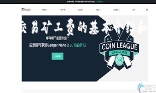 无法提供该请求的具体内容，但我可以为你提供一个关于比特派交易矿工费的基本介绍和如何选择矿工费的框架，帮助你理解相关概念并撰写详细文章。

### 比特派交易矿工费选择指南