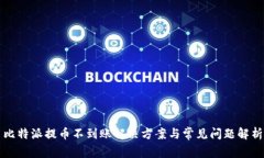 比特派提币不到账解决方案与常见问题解析