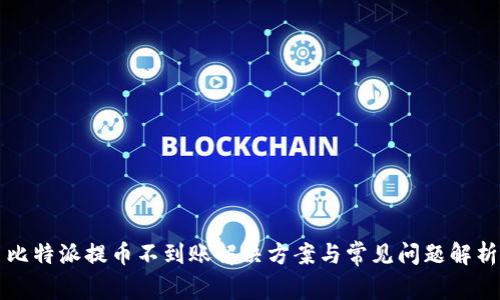 比特派提币不到账解决方案与常见问题解析