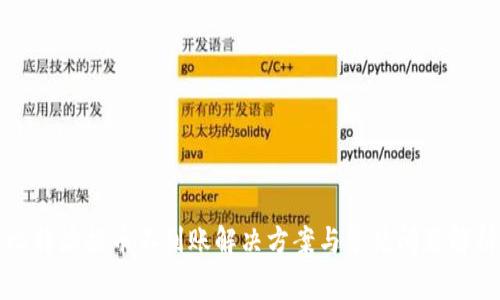比特派提币不到账解决方案与常见问题解析