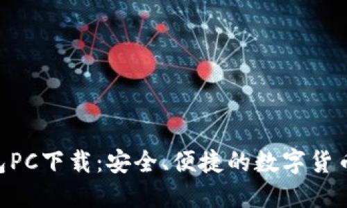 B特派钱包PC下载：安全、便捷的数字货币交易平台