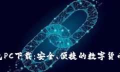 B特派钱包PC下载：安全、便捷的数字货币交易平