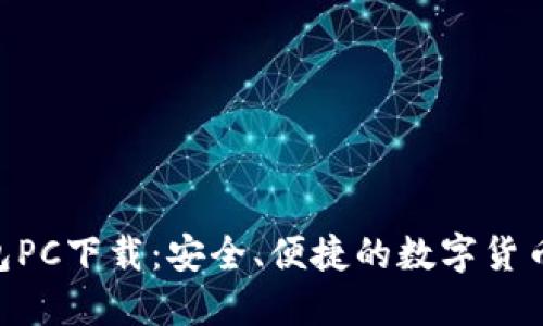 B特派钱包PC下载：安全、便捷的数字货币交易平台