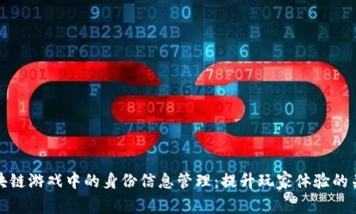 区块链游戏中的身份信息管理:提升玩家体验的关键