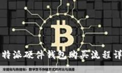 比特派硬件钱包购买流程详解