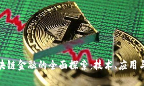 : 区块链金融的全面探索：技术、应用与未来
