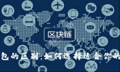 比特派钱包与冷钱包的区别：如何选择适合你的