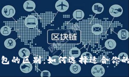 比特派钱包与冷钱包的区别：如何选择适合你的数字资产存储方案