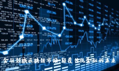金融领域区块链市场：颠覆传统金融的未来