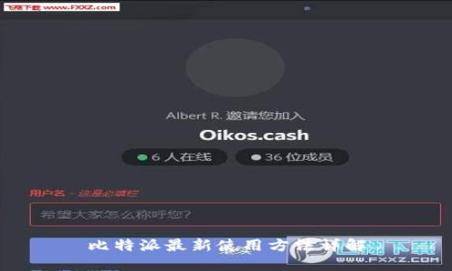比特派最新使用方法详解