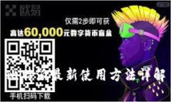 比特派最新使用方法详解