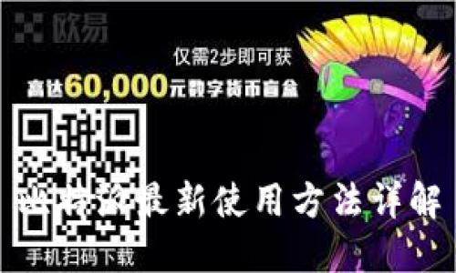 比特派最新使用方法详解