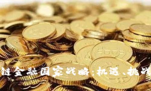 : 推动区块链金融国家战略：机遇、挑战与未来发展
