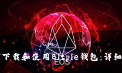 如何下载和使用Bitpie钱包：详细指南