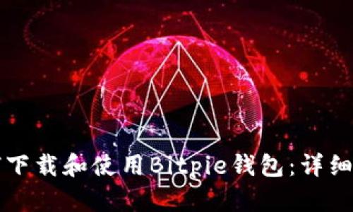 如何下载和使用Bitpie钱包：详细指南